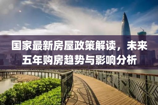 國家最新房屋政策解讀，未來五年購房趨勢與影響分析
