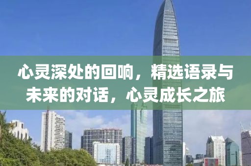 心靈深處的回響，精選語錄與未來的對話，心靈成長之旅