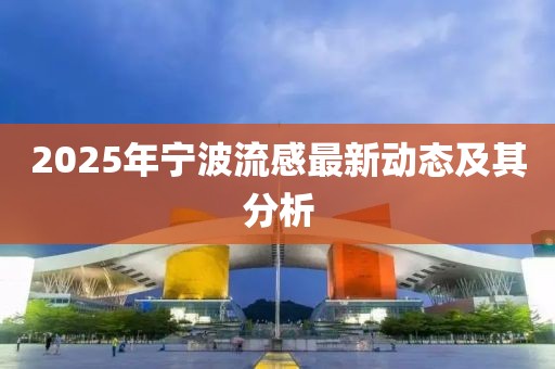 2025年寧波流感最新動(dòng)態(tài)及其分析