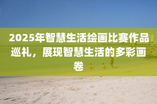 2025年智慧生活繪畫比賽作品巡禮，展現(xiàn)智慧生活的多彩畫卷