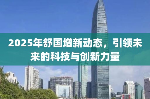 2025年舒國增新動(dòng)態(tài)，引領(lǐng)未來的科技與創(chuàng)新力量