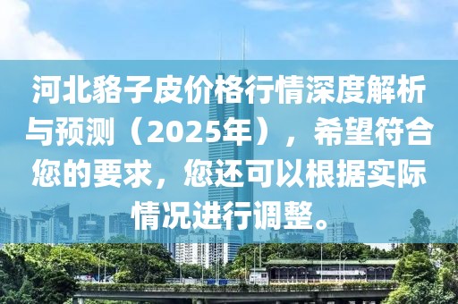 河北貉子皮價格行情深度解析與預(yù)測（2025年），希望符合您的要求，您還可以根據(jù)實(shí)際情況進(jìn)行調(diào)整。