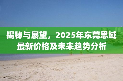 揭秘與展望，2025年?yáng)|莞思域最新價(jià)格及未來(lái)趨勢(shì)分析