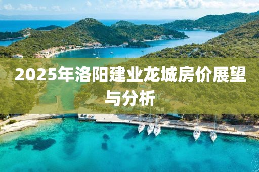 2025年洛陽建業(yè)龍城房價展望與分析