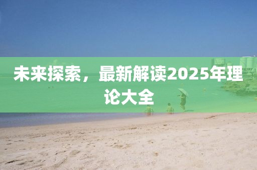 未來探索，最新解讀2025年理論大全