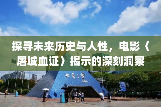 探尋未來歷史與人性，電影〈屠城血證〉揭示的深刻洞察