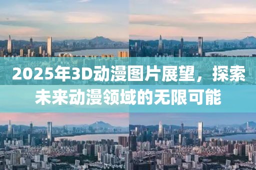 2025年3D動漫圖片展望，探索未來動漫領(lǐng)域的無限可能