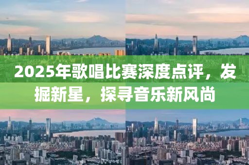 2025年歌唱比賽深度點(diǎn)評(píng)，發(fā)掘新星，探尋音樂新風(fēng)尚