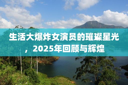 生活大爆炸女演員的璀璨星光，2025年回顧與輝煌