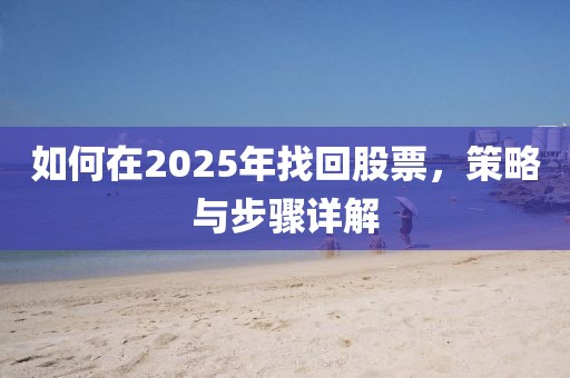 如何在2025年找回股票，策略與步驟詳解