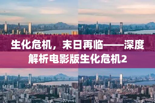 生化危機，末日再臨——深度解析電影版生化危機2