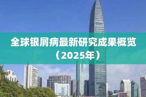 全球銀屑病最新研究成果概覽（2025年）