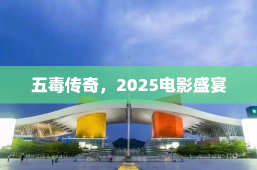 五毒傳奇，2025電影盛宴