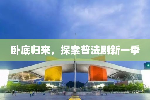 臥底歸來(lái)，探索普法劇新一季