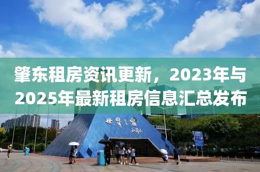 肇東租房資訊更新，2023年與2025年最新租房信息匯總發(fā)布