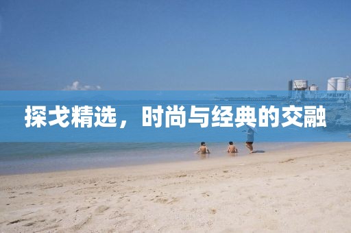 探戈精選，時尚與經典的交融