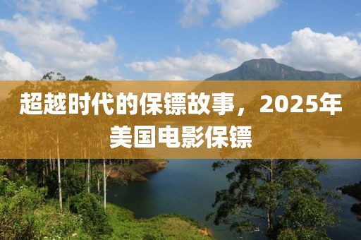 超越時(shí)代的保鏢故事，2025年美國電影保鏢