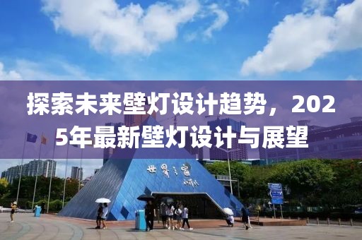 探索未來壁燈設(shè)計(jì)趨勢，2025年最新壁燈設(shè)計(jì)與展望