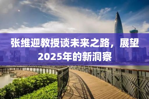 張維迎教授談未來之路，展望2025年的新洞察