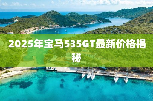 2025年寶馬535GT最新價格揭秘