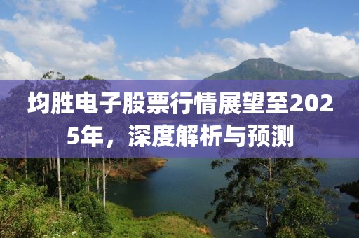 均勝電子股票行情展望至2025年，深度解析與預(yù)測(cè)