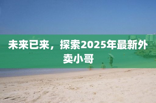 未來已來，探索2025年最新外賣小哥