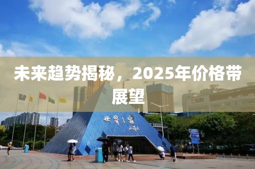 未來趨勢揭秘，2025年價(jià)格帶展望