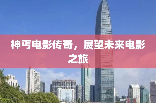 神丐電影傳奇，展望未來電影之旅