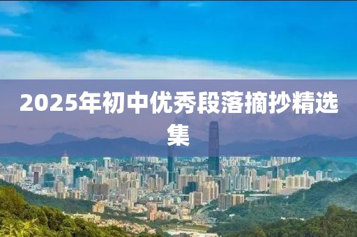 2025年初中優(yōu)秀段落摘抄精選集