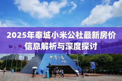 2025年奉城小米公社最新房?jī)r(jià)信息解析與深度探討