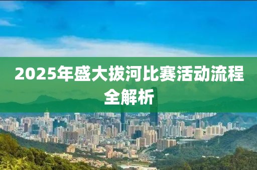 2025年盛大拔河比賽活動流程全解析