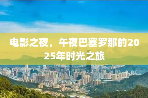 電影之夜，午夜巴塞羅那的2025年時光之旅