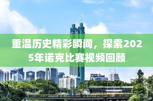重溫歷史精彩瞬間，探索2025年諾克比賽視頻回顧