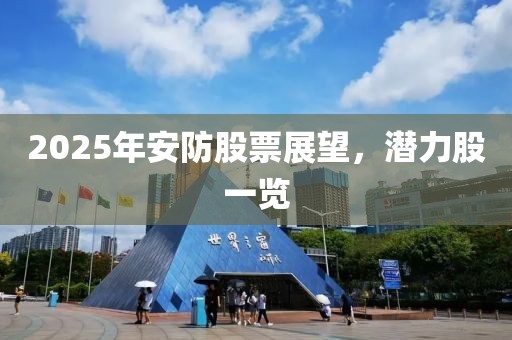 2025年安防股票展望，潛力股一覽
