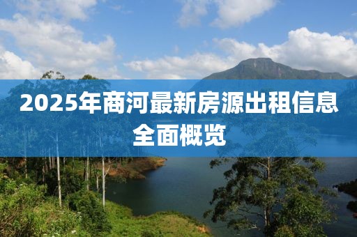 2025年商河最新房源出租信息全面概覽