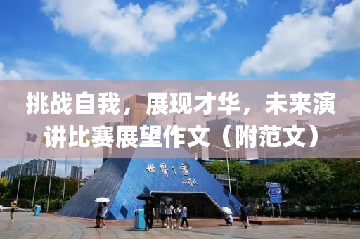 挑戰(zhàn)自我，展現(xiàn)才華，未來演講比賽展望作文（附范文）