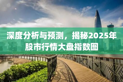 深度分析與預(yù)測(cè)，揭秘2025年股市行情大盤指數(shù)圖