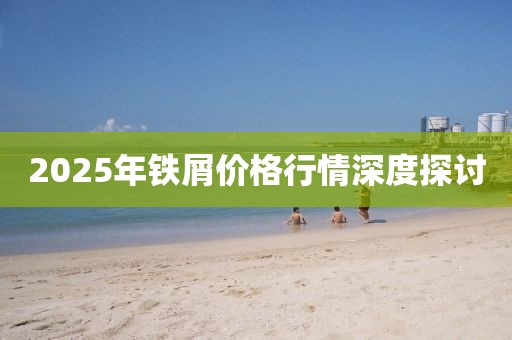 2025年鐵屑價格行情深度探討