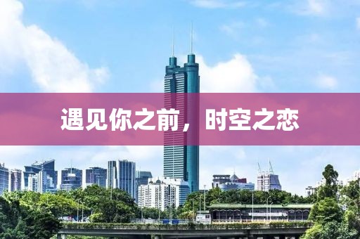 遇見你之前，時空之戀