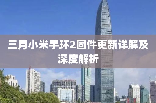 三月小米手環(huán)2固件更新詳解及深度解析