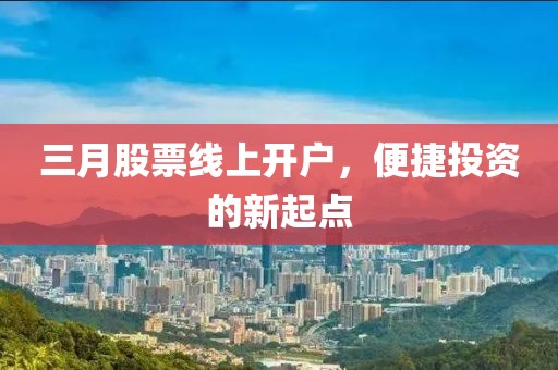 三月股票線上開戶，便捷投資的新起點