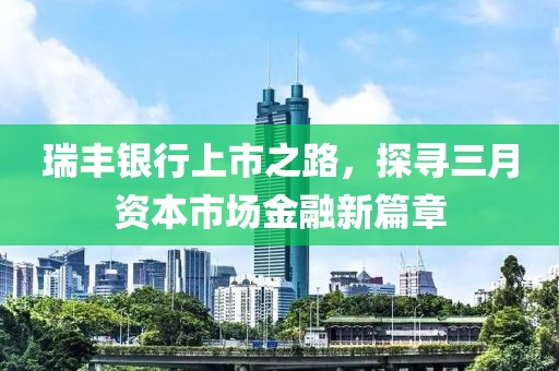 瑞豐銀行上市之路，探尋三月資本市場(chǎng)金融新篇章