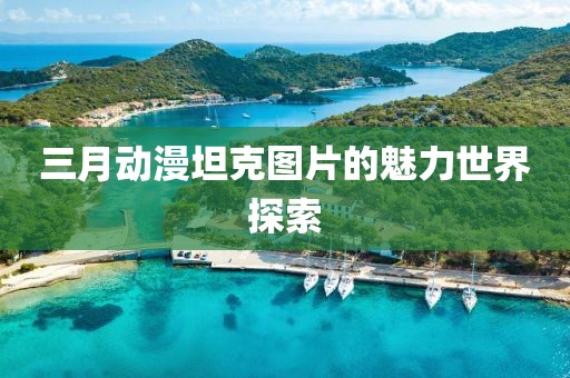 三月動漫坦克圖片的魅力世界探索