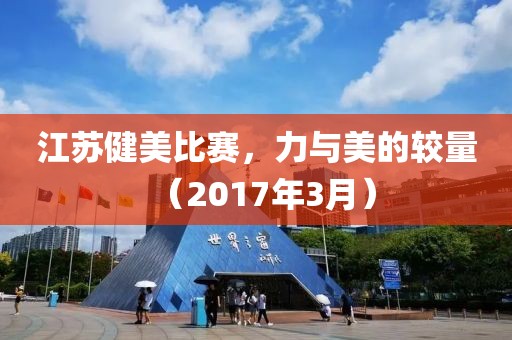 江蘇健美比賽，力與美的較量（2017年3月）