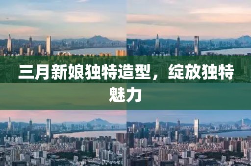 三月新娘獨特造型，綻放獨特魅力