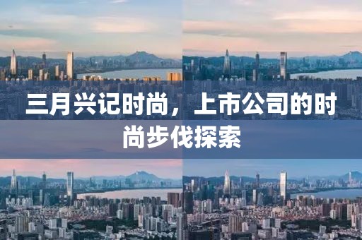 三月興記時尚，上市公司的時尚步伐探索