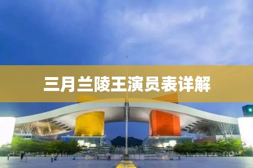 三月蘭陵王演員表詳解
