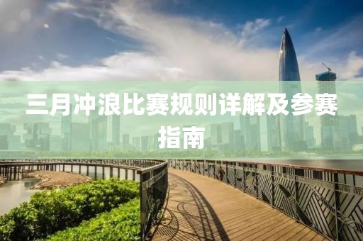 三月沖浪比賽規(guī)則詳解及參賽指南