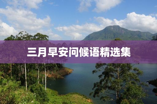 三月早安問候語精選集