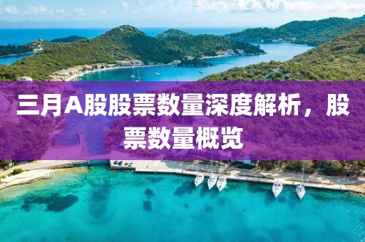 三月A股股票數(shù)量深度解析，股票數(shù)量概覽